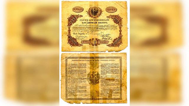 Государственные российские кредитные билеты 1843 - 1865 годов смотреть онлайн
