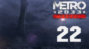 Metro 2033 / Метро 2033 (Redux) - Архивы - Прохождение игры на русском [#22] | PC (2019 г.)