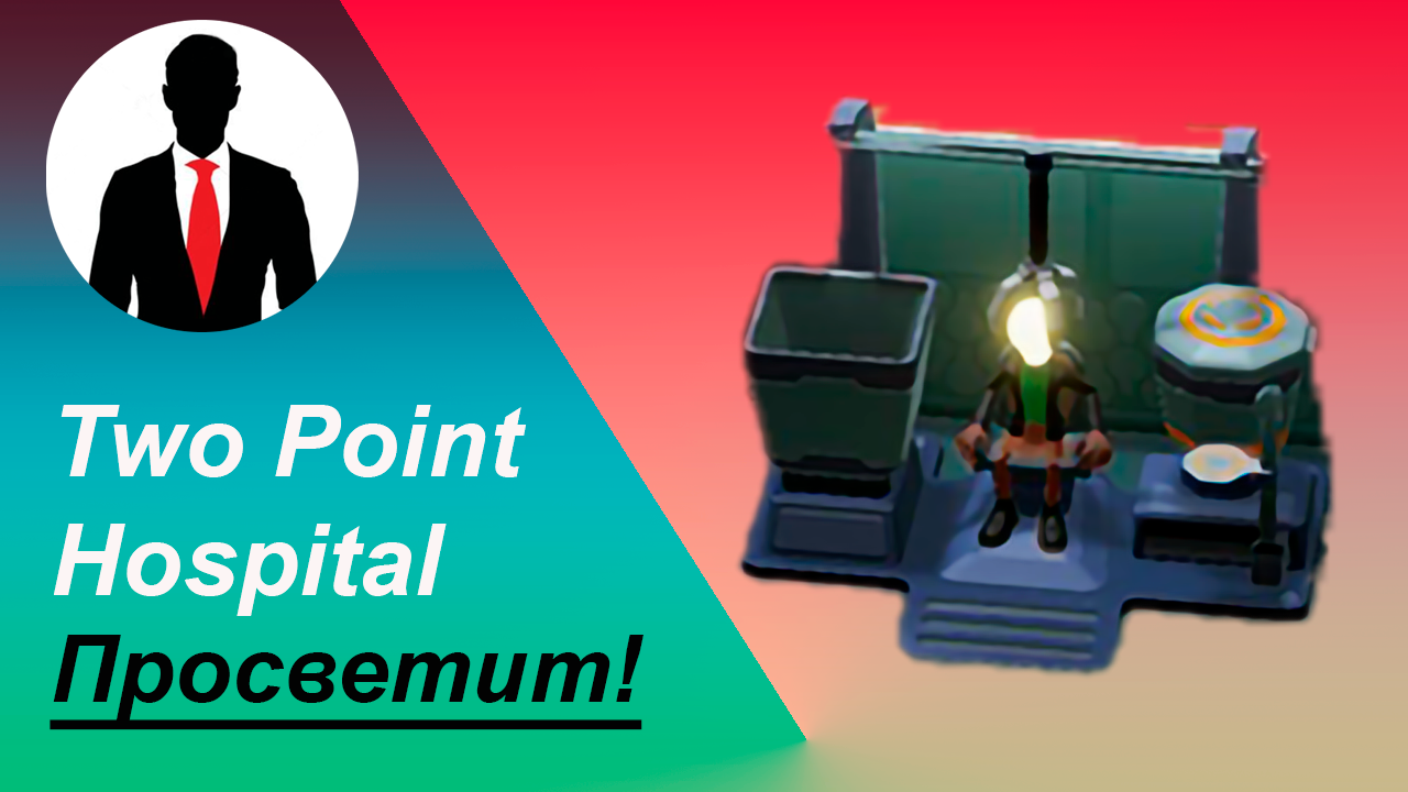 Просветит #1 Two Point Hospital смотреть онлайн
