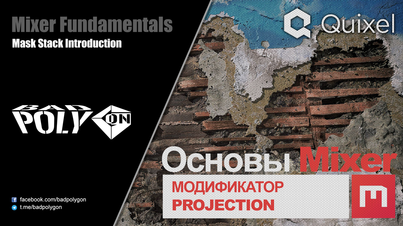 Основы Mixer 2020 - Модификатор «Projection»