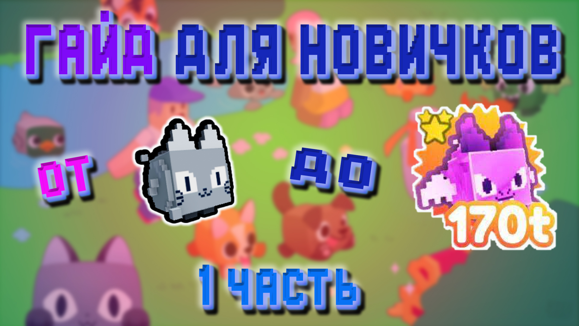 Pet Simulator X! ГАЙД ДЛЯ НОВИЧКОВ!!! 1 ЧАСТЬ!!!