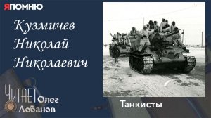 Кузмичев Николай Николаевич.  Проект "Я помню" Артема Драбкина. Танкисты.