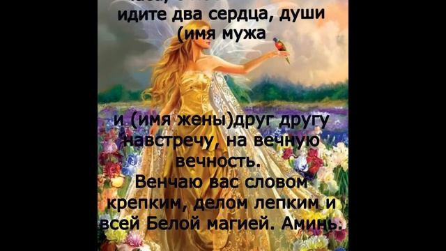 Заговор на примирение супругов. Возвращение мужа в семью. смотреть онлайн