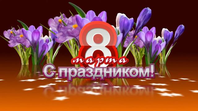 8 марта на Марк ТВ 2 смотреть онлайн