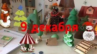 Новогодний Адвент 2020_ 9 декабря смотреть онлайн
