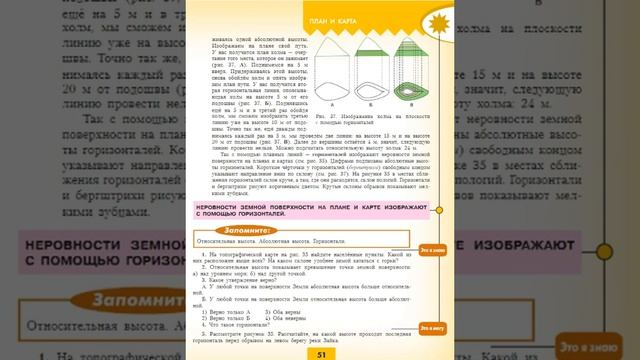 География 5-6к. §14 Земная поверхность на плане и карте (2) смотреть онлайн