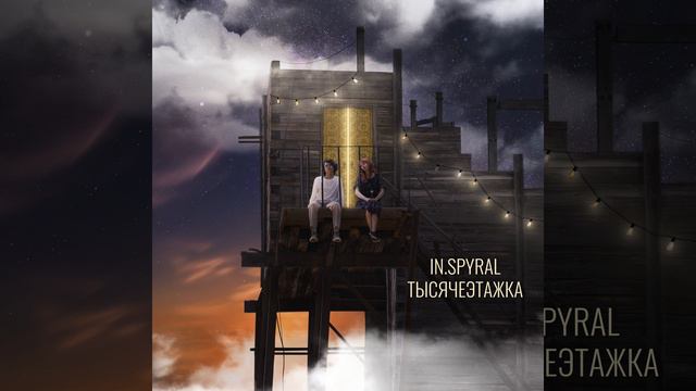 Тысячеэтажка смотреть онлайн