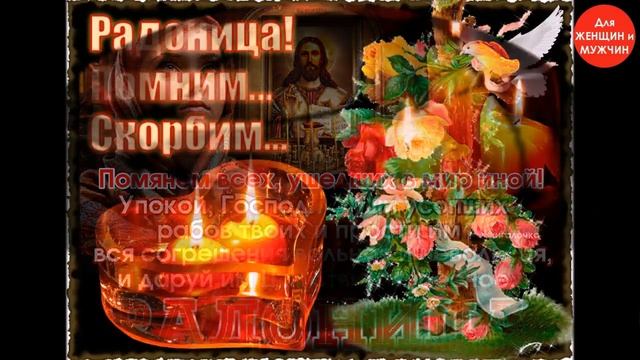 СВЕТЛАЯ ПАМЯТЬ УШЕДШИМ РОДНЫМ и БЛИЗКИМ! смотреть онлайн