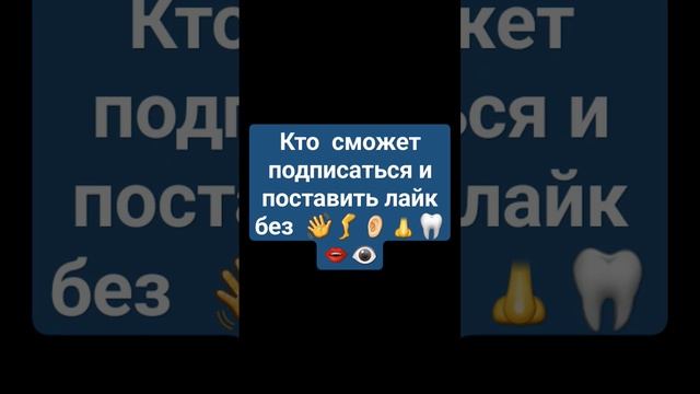 кто сможет подписаться и поставить лайк без ?????????