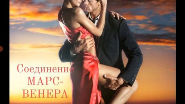 Соединение МАРС-ВЕНЕРА в натальной карте.Hanna Pihida