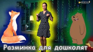 Разминка для дошкольников. Образная ходьба  | d-seminar