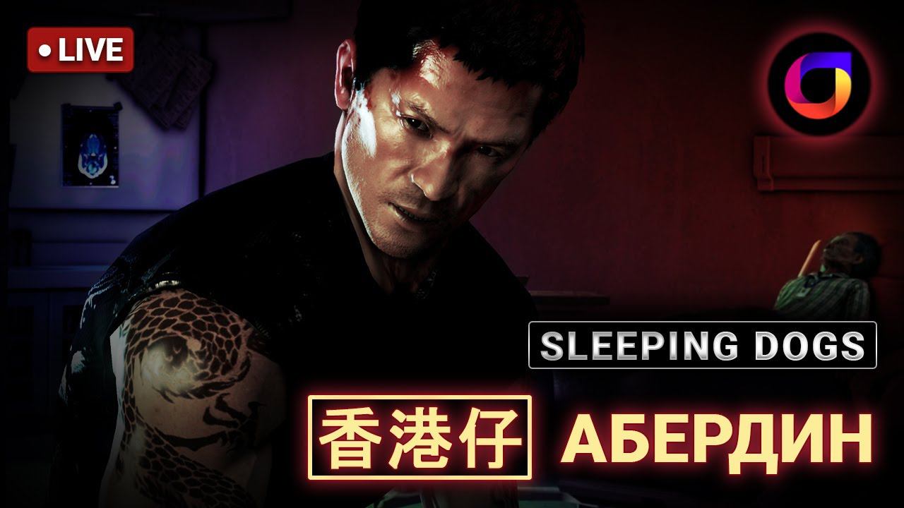 🔴 Sleeping Dogs: [香港仔] Абердин. смотреть онлайн