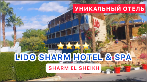 ?? ЕГИПЕТ 2024 / УНИКАЛЬНЫЙ ОТЕЛЬ ⁉️СВЕЖИЙ ОБЗОР LIDO SHARM 4* / j