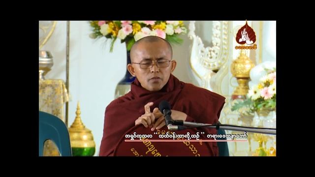 အရှင်ကုသလ ဟောကြားတော်မူသော " ဘယ်ပန်းသာလို့ယဉ် " တရားဒေသနာတော် смотреть онлайн