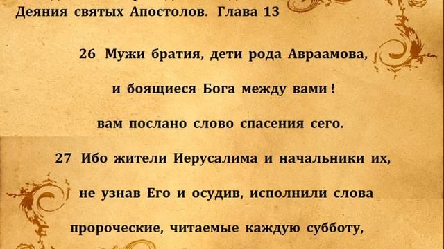 ДЕЯНИЯ АПОСТОЛОВ гл 13 смотреть онлайн