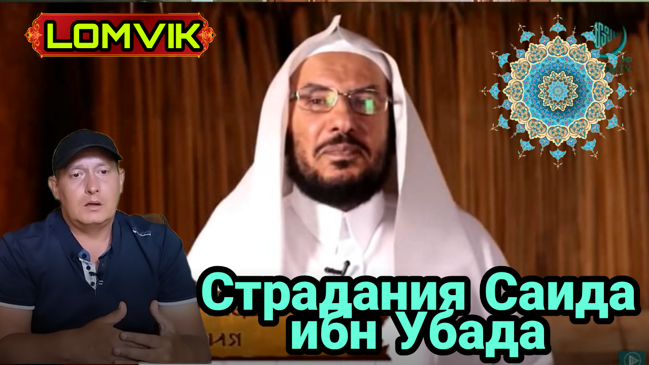 Слёзы в Медине. Страдание Саада ибн Убада. Серия 10 смотреть онлайн
