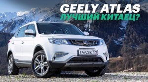 Джили Атлас – самый качественный китаец? Тест-драйв и обзор Geely Atlas