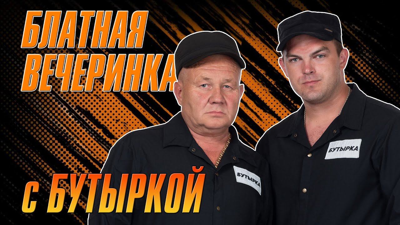 БЛАТНАЯ ВЕЧЕРИНКА С БУТЫРКОЙ | Русский Шансон смотреть онлайн