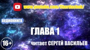 Автостопом по галактике - Глава 1 (аудиокнига Васильев С.)