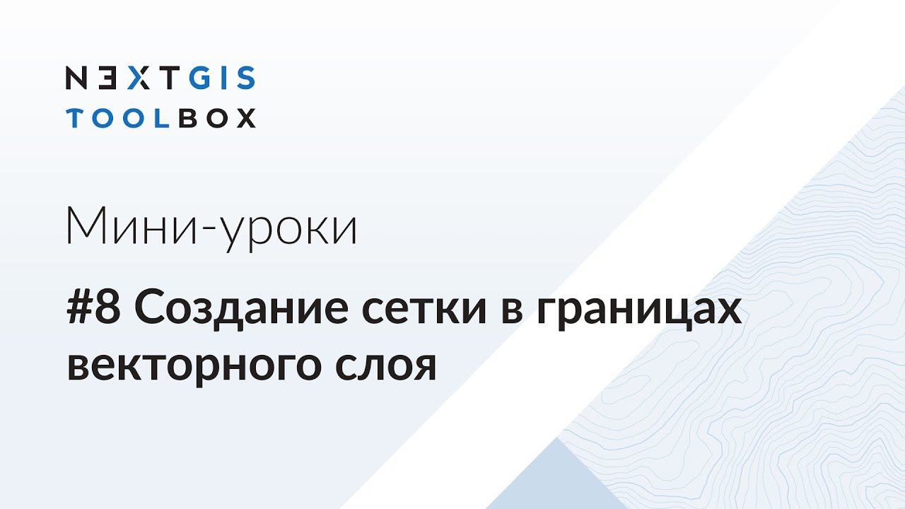 NextGIS Toolbox #8. Создание сетки в границах векторного слоя смотреть онлайн