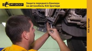 KIA Sportage Монтаж защиты переднего бампера