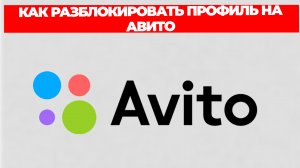 КАК РАЗБЛОКИРОВАТЬ ПРОФИЛЬ НА АВИТО