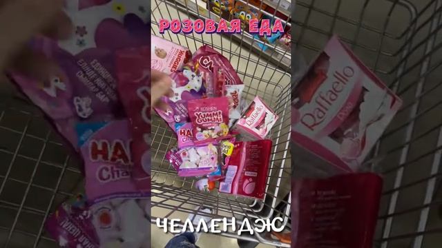 РОЗОВАЯ ЕДА challenge????????????? АСМР??? смотреть онлайн