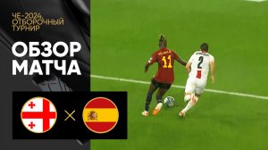 Грузия - Испания. Обзор матча отборочного турнира ЧЕ-2024 08.09.2023
