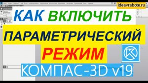Параметрический Режим в Компасе ► Уроки Компас 3D
