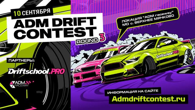 ADM DRIFT CONTEST ROUND 3 смотреть онлайн