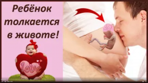 Ребёнок толкается в животе!