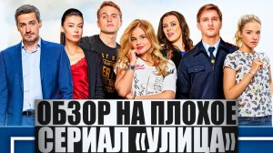ОБЗОР НА ПЛОХОЕ - сериал УЛИЦА