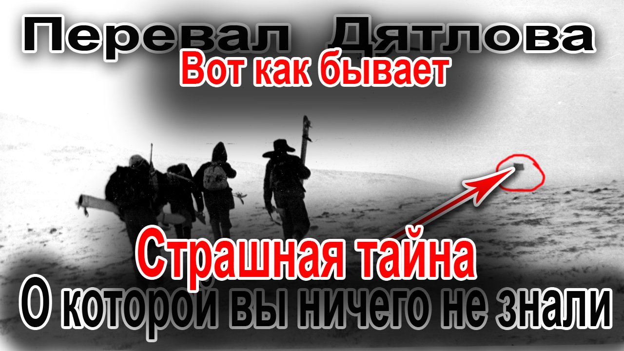 Перевал Дятлова. Страшная тайна, о которой вы ничего не знали смотреть онлайн