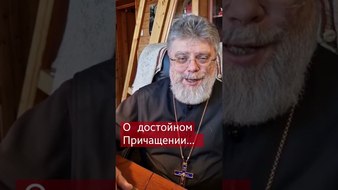О достойном и недостойном причащении. протоиерей Григорий Григорьев смотреть онлайн