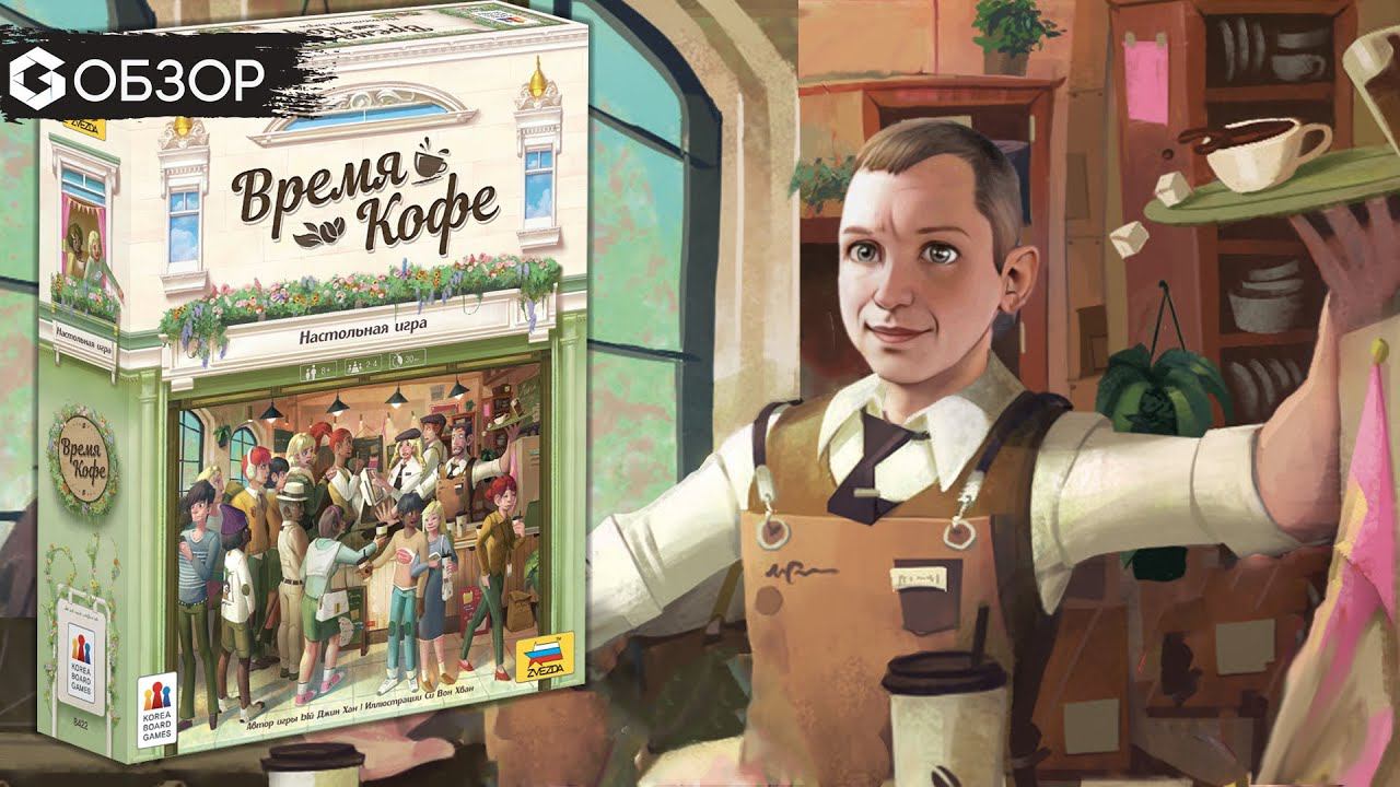 ВРЕМЯ КОФЕ - ОБЗОР красивой настольной игры Coffee Rush | Geek Media смотреть онлайн