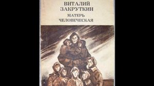 Повесть "Матерь Человеческая". Автор Виталий Закруткин. (№3)
