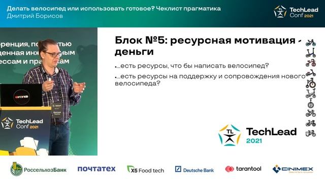 Делать велосипед или использовать готовое? Чек-лист прагматика / Дмитрий Борисов (фрилансер) смотреть онлайн