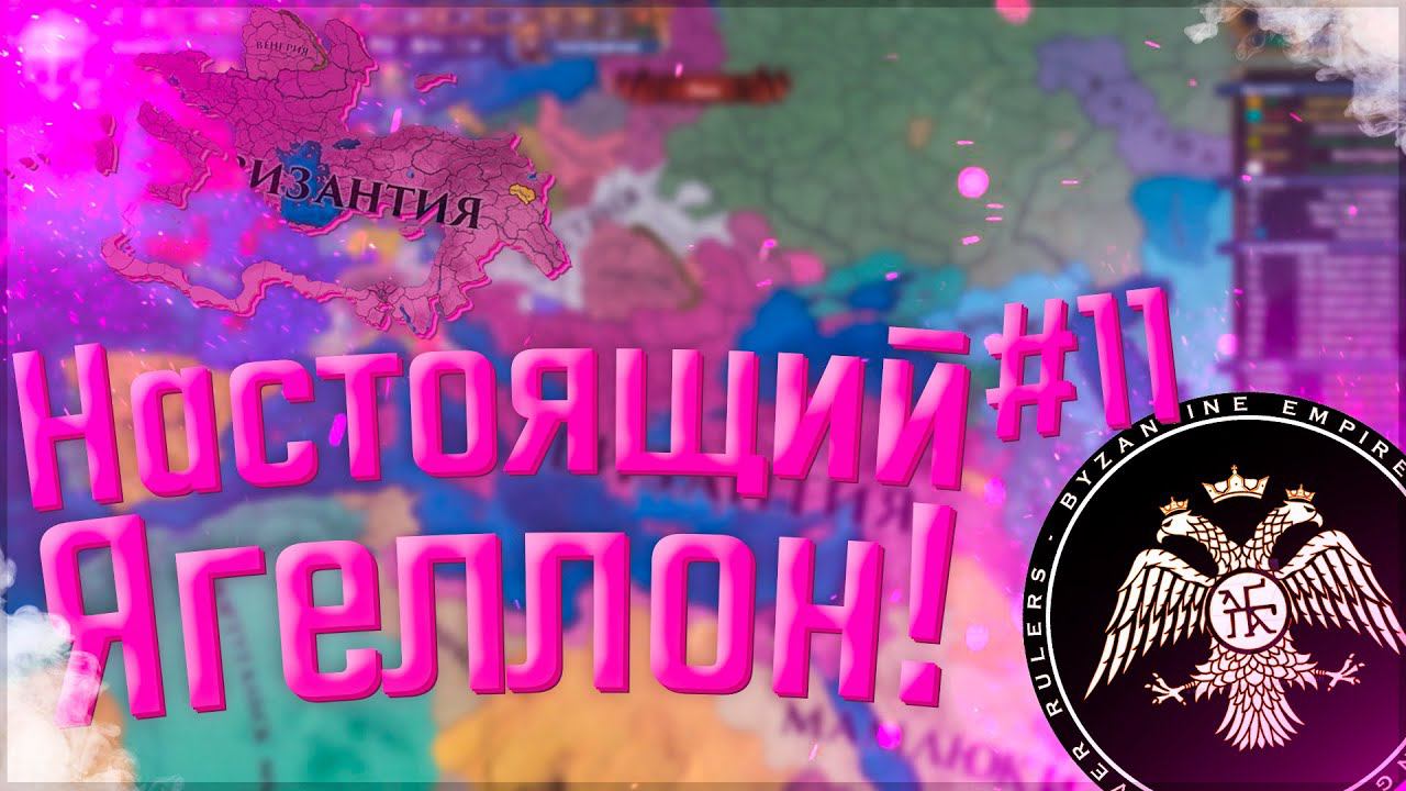 Europa Universalis 4 | Византия #11 Настоящий Ягеллон