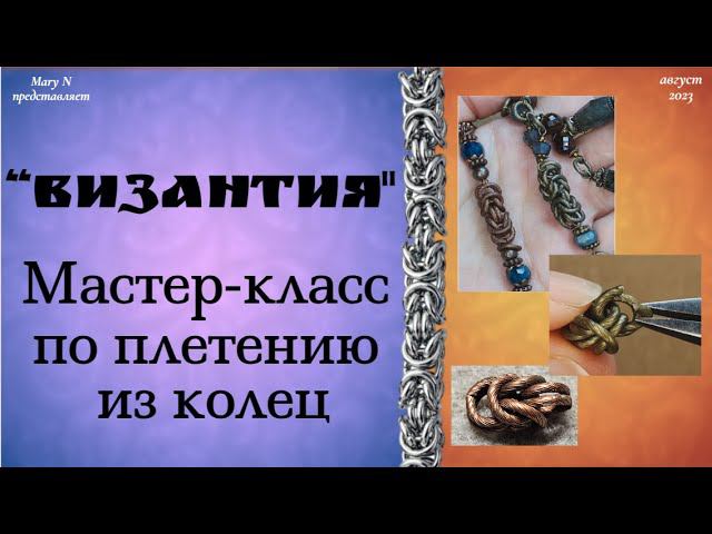 Мастер-класс "Византия" - кольчужное плетение. смотреть онлайн