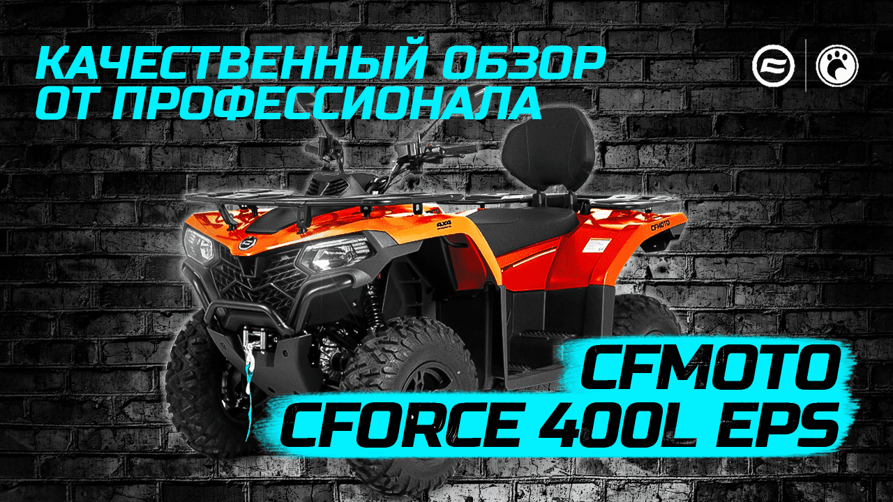 Обзор CFMOTO CFORCE 400L EPS смотреть онлайн
