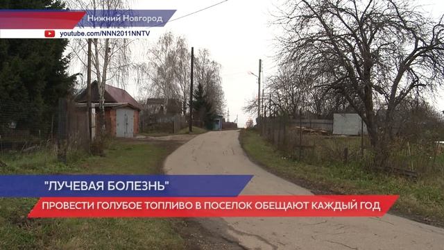 Поселок на окраине Нижнего Новгорода 20 лет ждет газификации смотреть онлайн