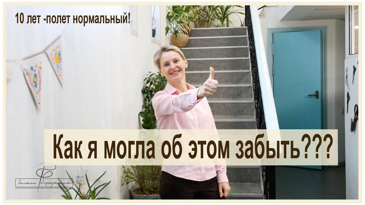 Я чуть было не забыла про наш праздник!!! 10 лет полет нормальный!Спасибо что вы с нами! смотреть онлайн