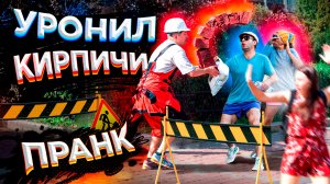 Уронил КИРПИЧИ на ЛЮДЕЙ пранк