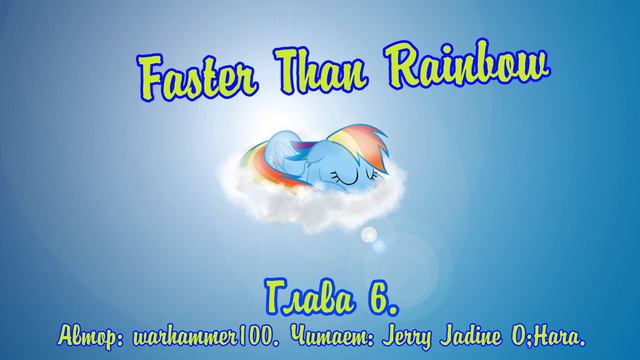 My Little Pony/Фанфик - Faster Than Rainbow - Глава 6 смотреть онлайн