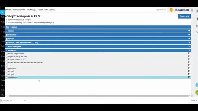 Приложение Экспорт товаров в Excel смотреть онлайн