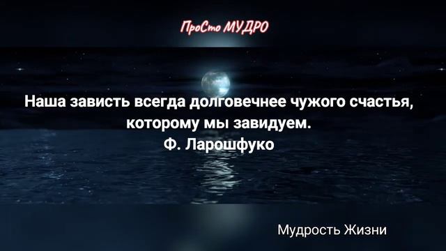 Короткие цитаты великих людей о зависти. смотреть онлайн