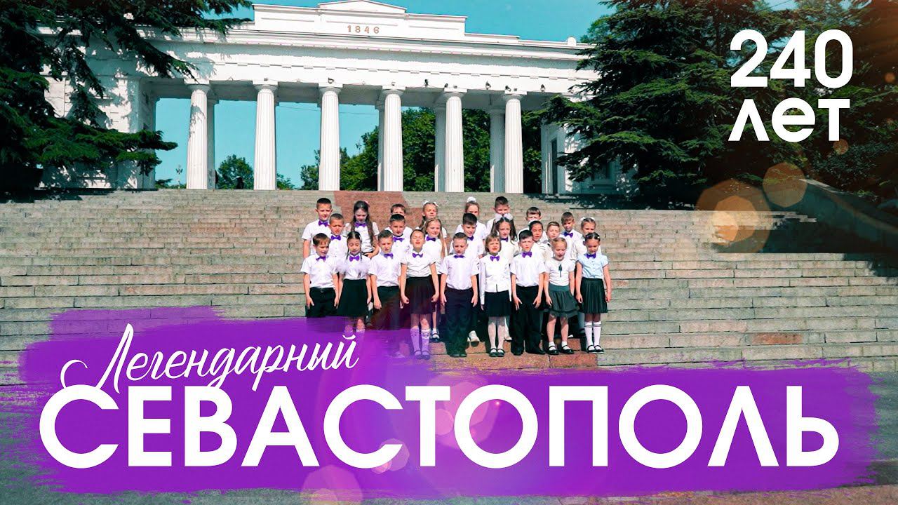 ЛЕГЕНДАРНЫЙ Севастополь / гимн города - героя ! смотреть онлайн