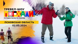 Псковская область. Часть 2. Поехали! Выпуск от 02.03.2024