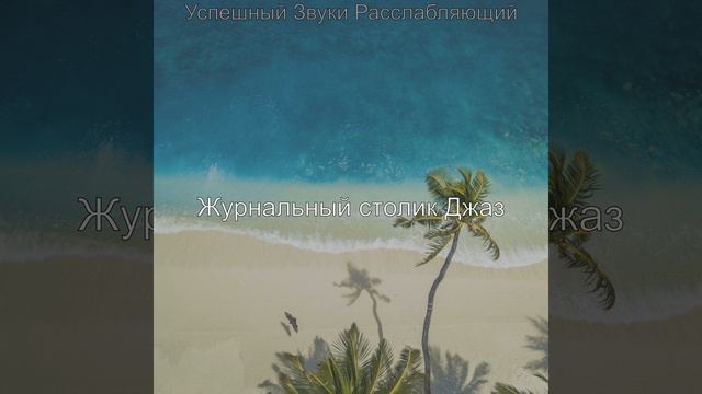 Успешный Место смотреть онлайн