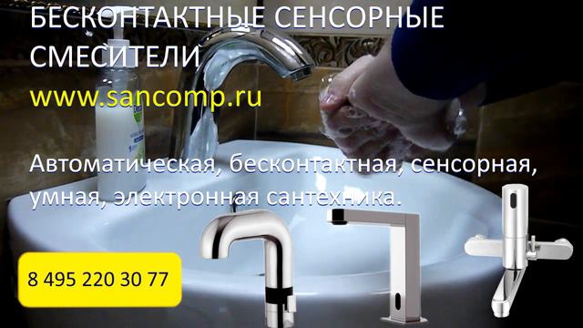 Смесители сенсорные САНКОМП смотреть онлайн